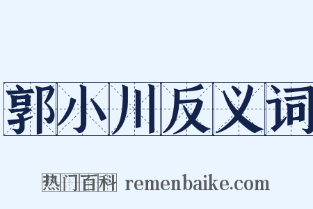 郭小川反义词是什么意思的图片